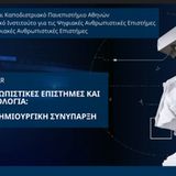 ΟΙ ΨΗΦΙΑΚΕΣ ΑΝΘΡΩΠΙΣΤΙΚΕΣ ΕΠΙΣΤΗΜΕΣ ΣΤΟ ΕΚΠΑ [15/5/2026]