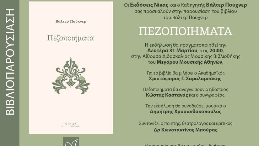 «Πεζοποιήματα» του Βάλτερ Πούχνερ: Ένα ταξίδι στη στοχαστική ποίηση και τον φιλοσοφικό στοχασμό