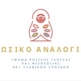 ΤΜΗΜΑ ΡΩΣΙΚΗΣ ΓΛΩΣΣΑΣ ΚΑΙ ΦΙΛΟΛΟΓΙΑΣ ΚΑΙ ΣΛΑΒΙΚΩΝ ΣΠΟΥΔΩΝ | ΡΩΣΙΚΟ ΑΝΑΛΟΓΙΟ: "ΘΕΟΙ, ΔΙΑΜΟΝΕΣ ΚΑΙ ΠΝΕΥΜΑΤΑ ΤΩΝ ΣΛΑΒΩΝ" [27/11/2025]