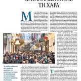 Καταναλώνοντας τη Χαρά