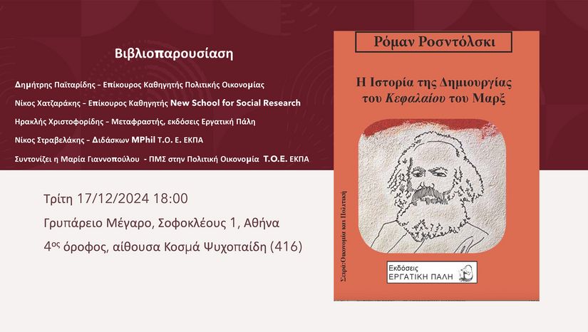 Βιβλιοπαρουσίαση: Ρόμαν Ροσντόλσκι «Η ιστορία της δημιουργίας του Κεφαλαίου του Μαρξ»