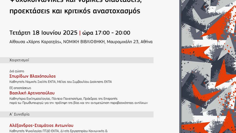 Πρόσκληση σε εκδήλωση: "Ενδοσχολική βία και εκφοβισμός"