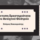 Η Τετάρτη του Βιβλίου: Πολιτική διαμαρτυρία και εκδοτικές πρακτικές σε συνθήκες δικτατορίας: Η έντυπη δραστηριότητα του Ανοιχτού Θεάτρου